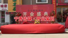 <b>濟(jì)南浩岳精品酒店開(kāi)業(yè)慶典</b>