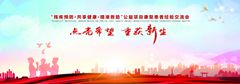 <b>濟(jì)南健康交流會(huì)</b>